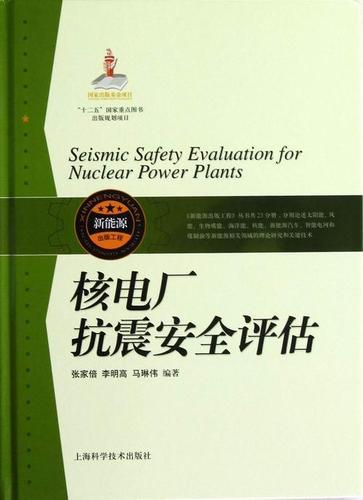 核电厂抗震评估工业技术核电厂防震设计评价 图书